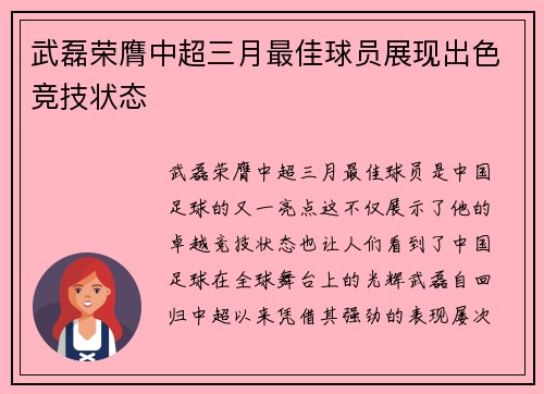 武磊荣膺中超三月最佳球员展现出色竞技状态