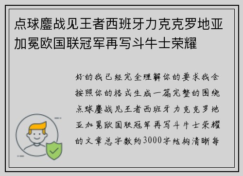点球鏖战见王者西班牙力克克罗地亚加冕欧国联冠军再写斗牛士荣耀