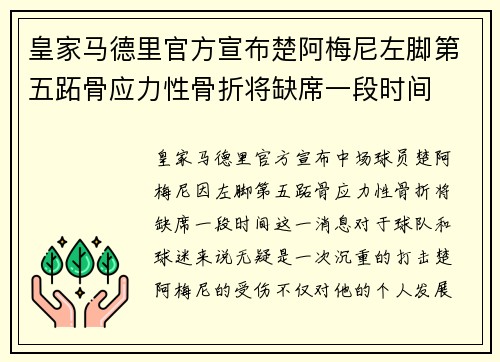 皇家马德里官方宣布楚阿梅尼左脚第五跖骨应力性骨折将缺席一段时间