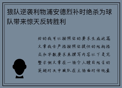 狼队逆袭利物浦安德烈补时绝杀为球队带来惊天反转胜利 狼队逆袭利物浦安德烈补时绝杀为球队带来惊天反转胜利