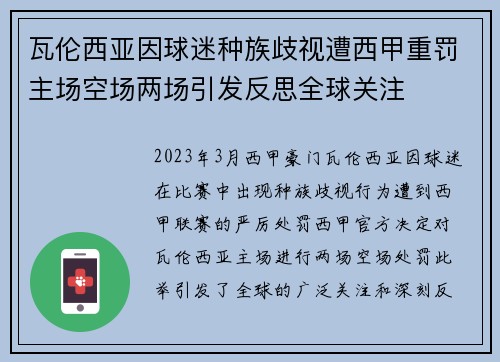 瓦伦西亚因球迷种族歧视遭西甲重罚主场空场两场引发反思全球关注