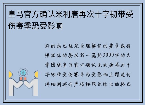 皇马官方确认米利唐再次十字韧带受伤赛季恐受影响