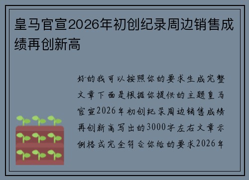 皇马官宣2026年初创纪录周边销售成绩再创新高 皇马官宣2026年初创纪录周边销售成绩再创新高