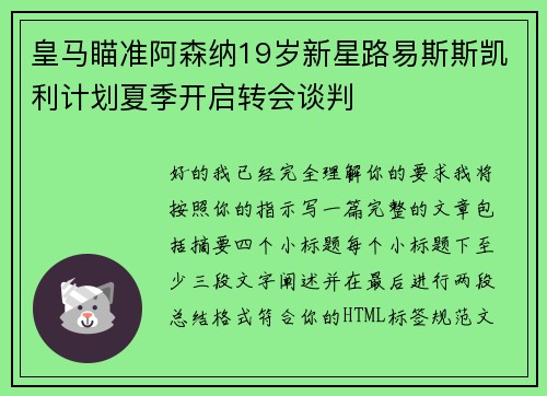 皇马瞄准阿森纳19岁新星路易斯斯凯利计划夏季开启转会谈判 皇马瞄准阿森纳19岁新星路易斯斯凯利计划夏季开启转会谈判