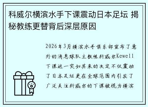 科威尔横滨水手下课震动日本足坛 揭秘教练更替背后深层原因