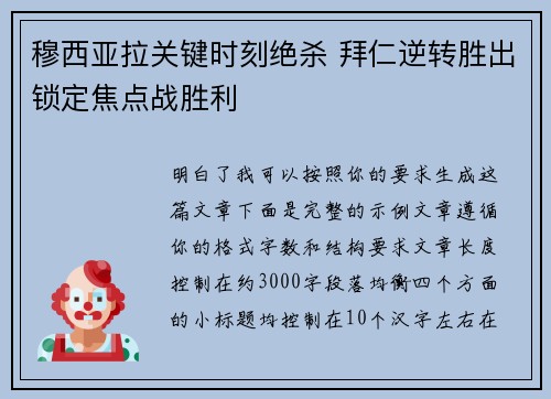 穆西亚拉关键时刻绝杀 拜仁逆转胜出锁定焦点战胜利 穆西亚拉关键时刻绝杀 拜仁逆转胜出锁定焦点战胜利